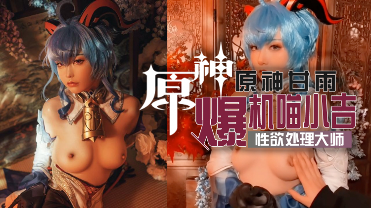 爆机少女喵小吉原神甘雨1