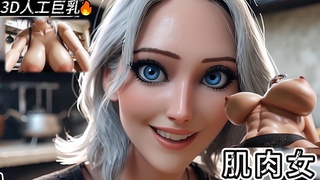 3D 人工巨乳 肌肉发达的大屁股美女在你直到你射精在她里面