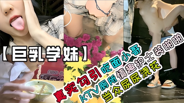 【巨乳学妹】夹着跳蛋户外勾引吃面小哥，大街上边走边尿，同行小哥一脸尴尬！