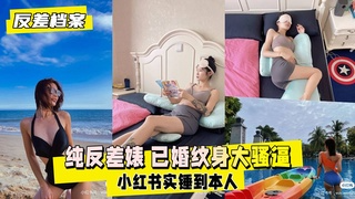 【反差婊档案】纯反差婊 已婚纹身大骚逼，偶然间看到黄色视频