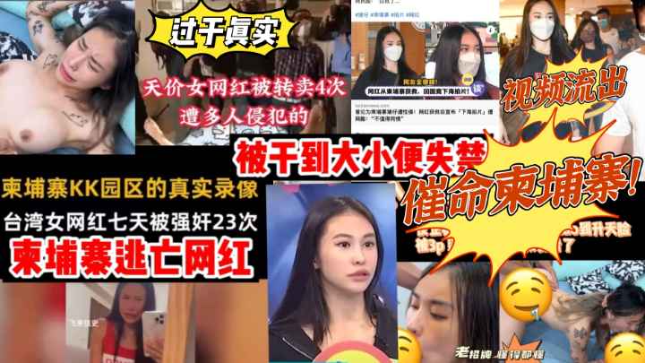 七天被强J23次！干到大小便失禁差点死了！转卖四次上架暗网！