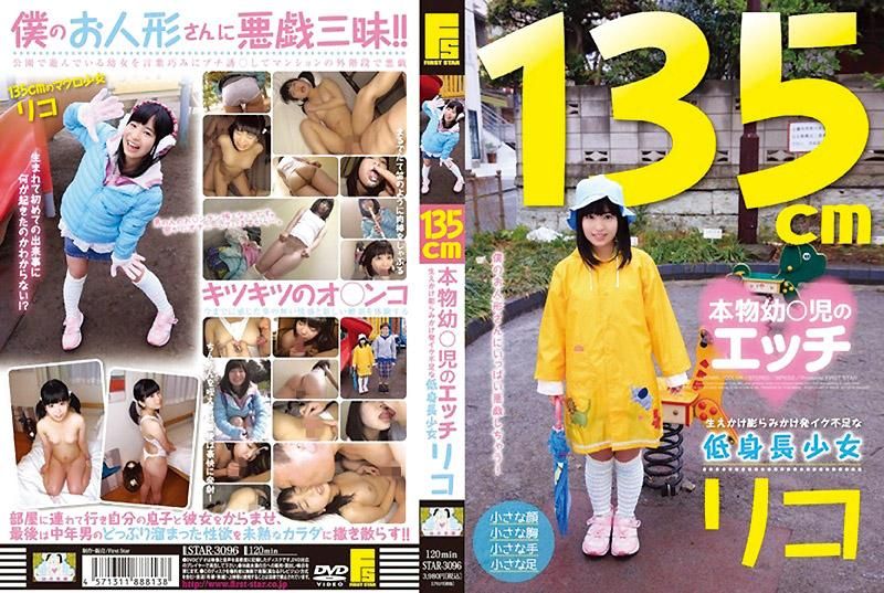 135公分真正幼儿的性爱 发育不良的矮小少女 理子 STAR-3096