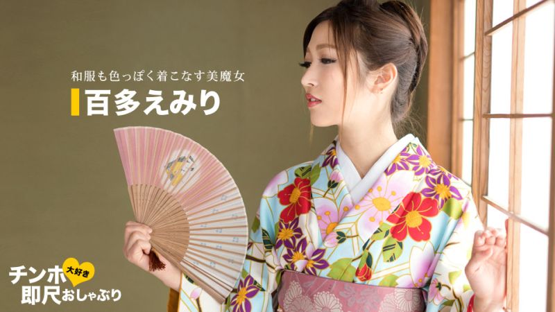 喜欢肉棒马上舔棒 和服姿态超淫荡的女人 百多惠美里 1pondo_043020_001