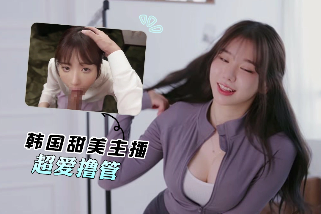 pmv 惹人爱的韩国甜美博主  身材性爱脸盲撸管