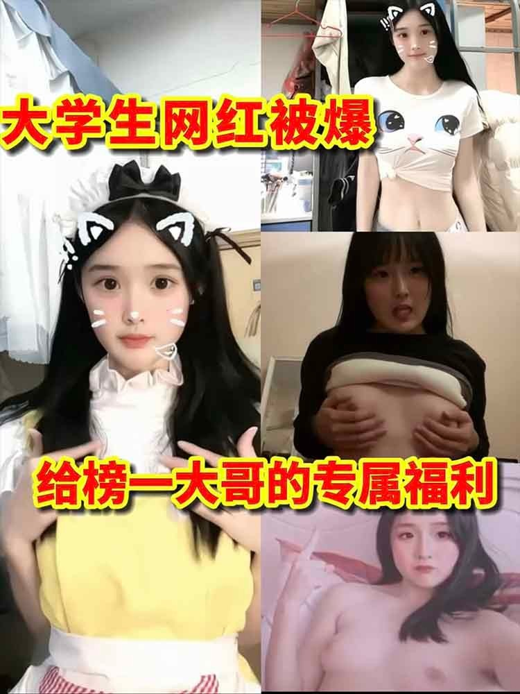 【学生】大学生网红被曝 给榜一大哥的专属福利