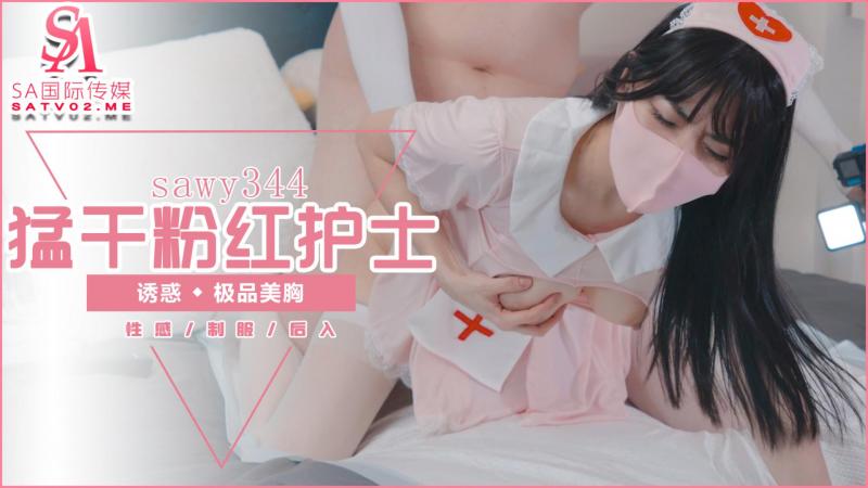 sawy344-约炮极品诱惑性感的粉嫩女护士后入勐干-成片