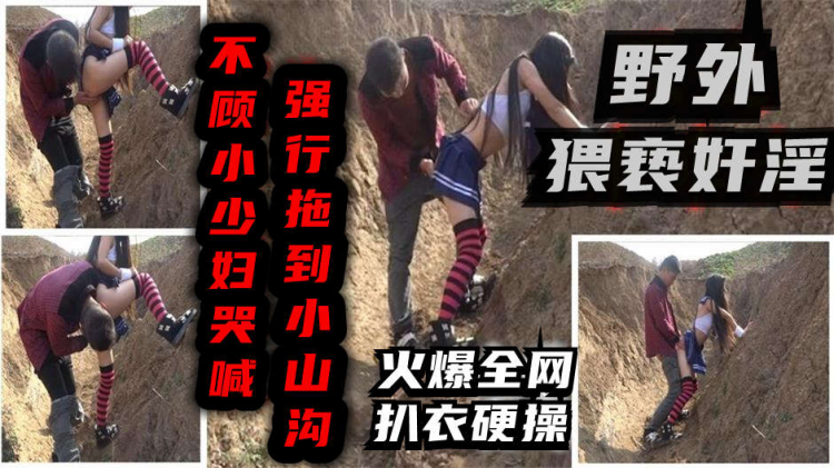 【强迫良家】小山沟强行扒光良家少妇打一炮！猥亵奸淫