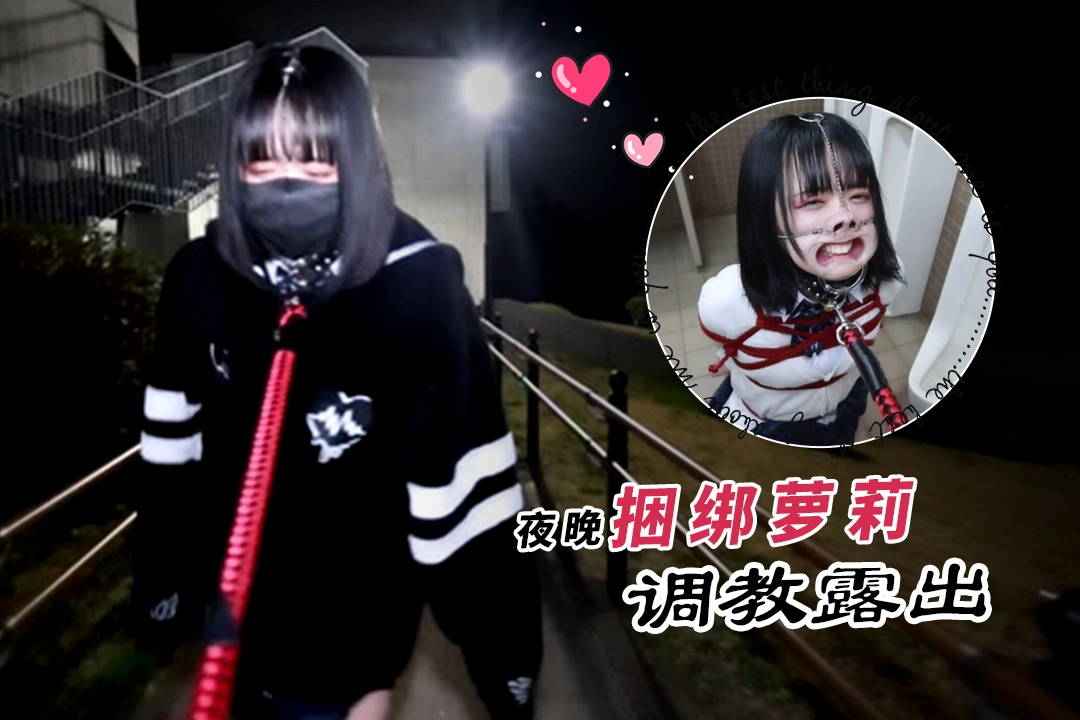 野外拘束散歩，捆绑萝莉极品调教露出