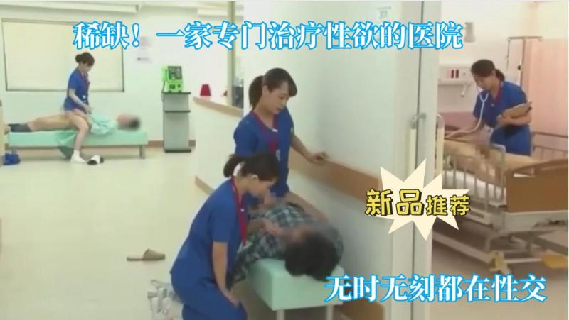【稀缺！一家专门治疗性欲的医院】无时无刻都在性交