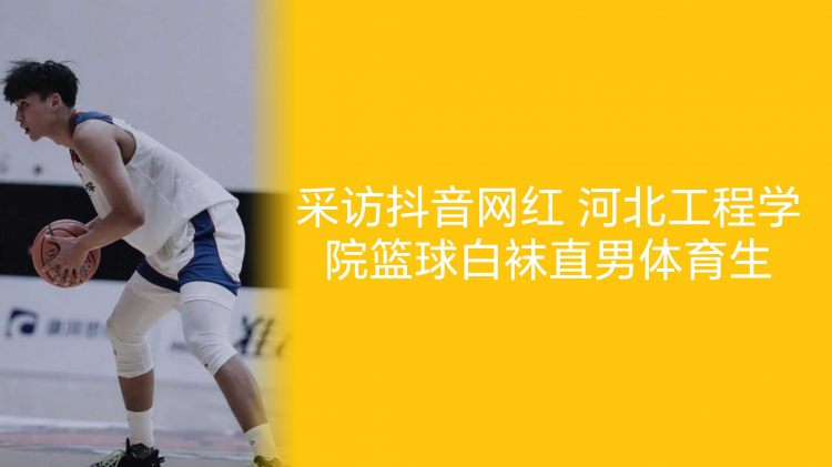 采访抖音网红 河边工程学院篮球白袜直男体育生