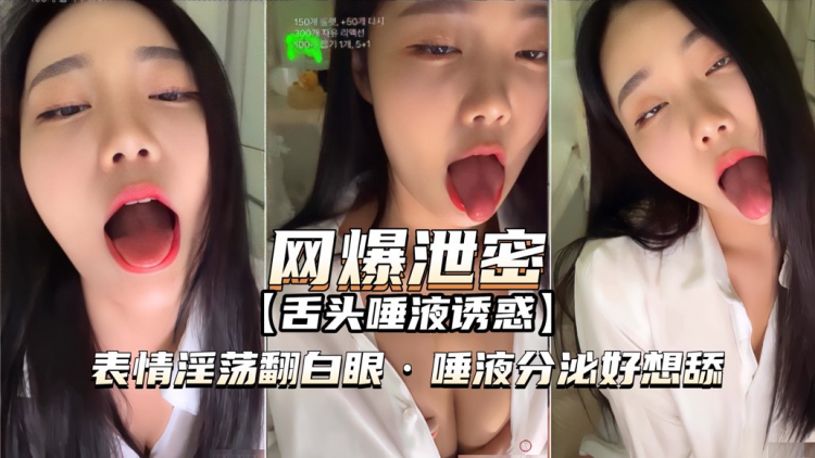 女神舌头遗**液，表情淫荡翻白眼