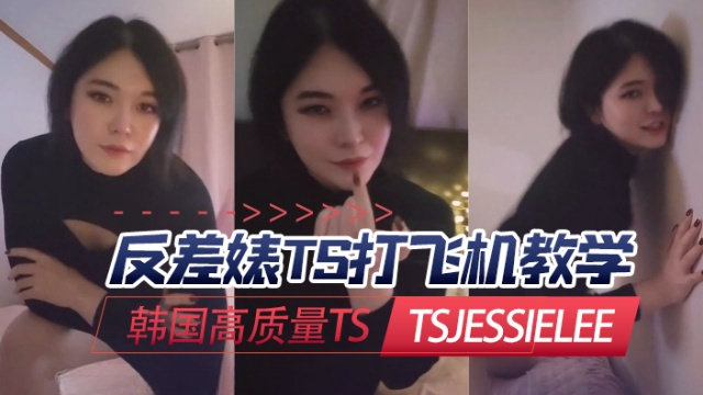 韩国高质量TS tsjessielee （Jessie Lee） 反差婊TS打飞机教学  OFZYCB223