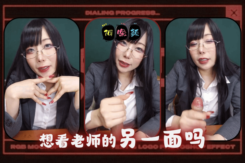 阿嘿颜 今天的老师风格 带给你不一样的反差感