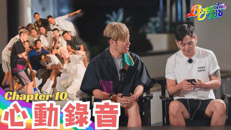 Boyscation Too 节目足本版 第十集｜心动录音｜EP10｜