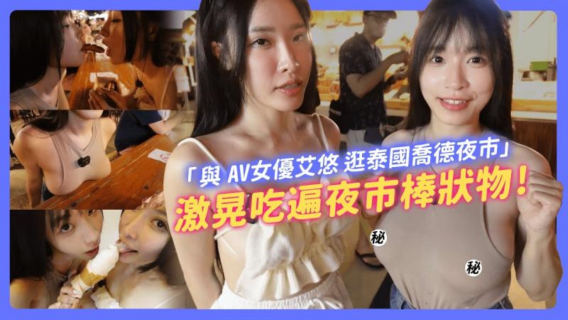 激晃吃遍夜市棒状物! 与AV女优艾悠激凸逛泰国乔德夜市! 有球必IN !【我是苏畅SuChang】