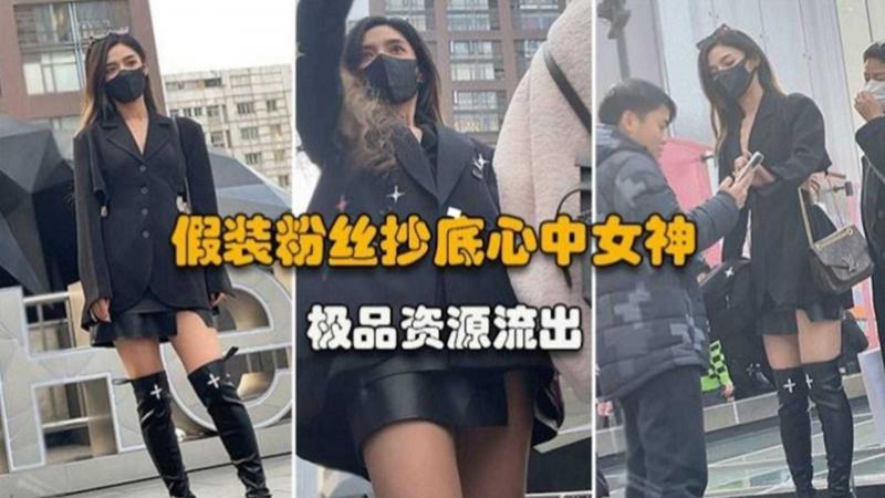 极品资源流出，假装粉丝抄底心中女神
