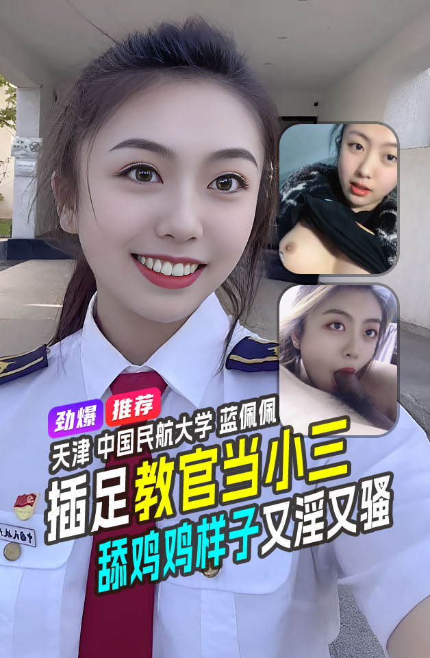 劲爆泄漏 天津 中国民航大学 蓝佩佩 青春靓丽大学生 被土豪包养 泄露流出 毒龙技术比肩东莞女技师 大学生活真好