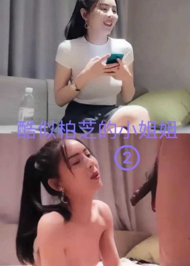 酷似柏 %芝的小姐姐，@*?笑起来好看2