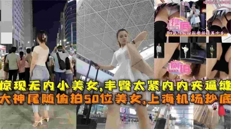 偷拍50位美女，上海机场抄底，惊现无内小美女，丰臀太紧内内夹逼缝