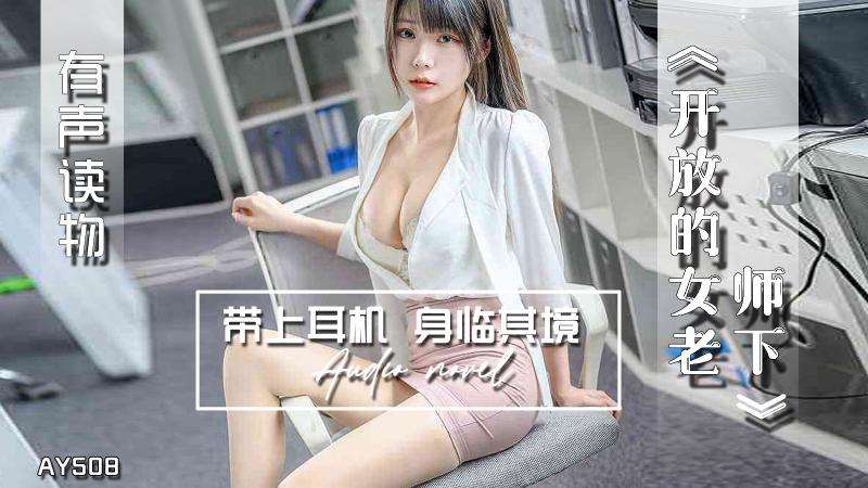 AY508-有声小说-开放的女老师下