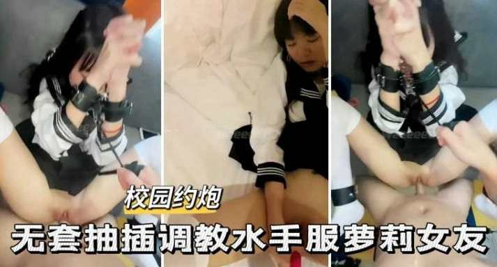校园约炮-无套抽插调教水手服萝莉女友