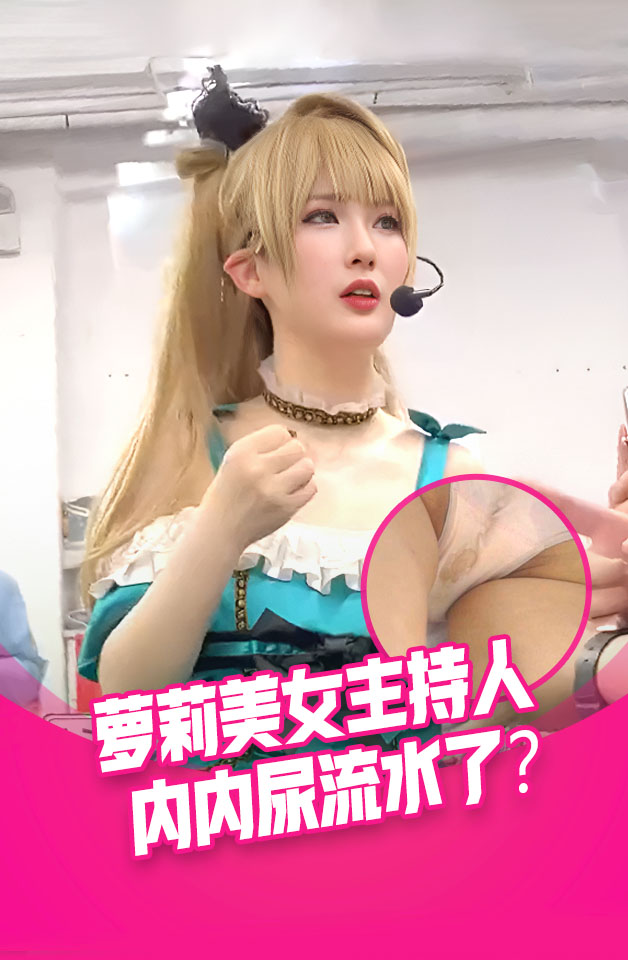 抄底美女主持人 2023广州漫展 萝莉裙主持人 蕾丝花边白内内 屁屁大 阴户饱满