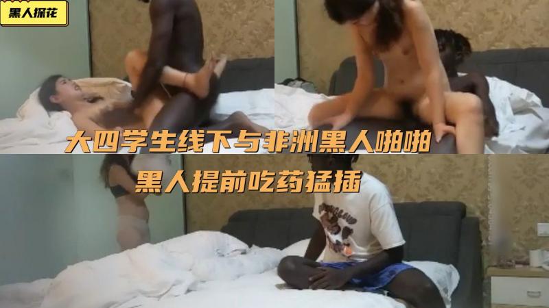【黑人探花】大四学生线下与非洲黑人啪啪_黑人提前吃药勐插