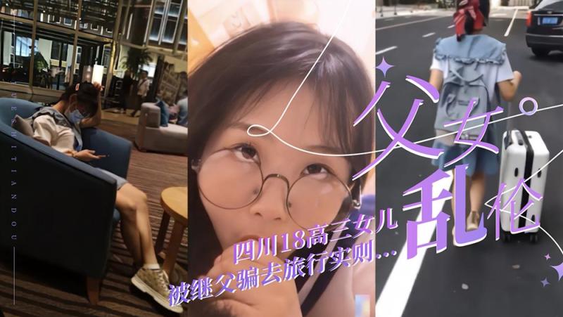(父女乱伦)四川高二18岁女儿被继父带去旅游放松！