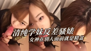 清纯学妹反差骚婊，草不到的女神在别人面前就是精盆