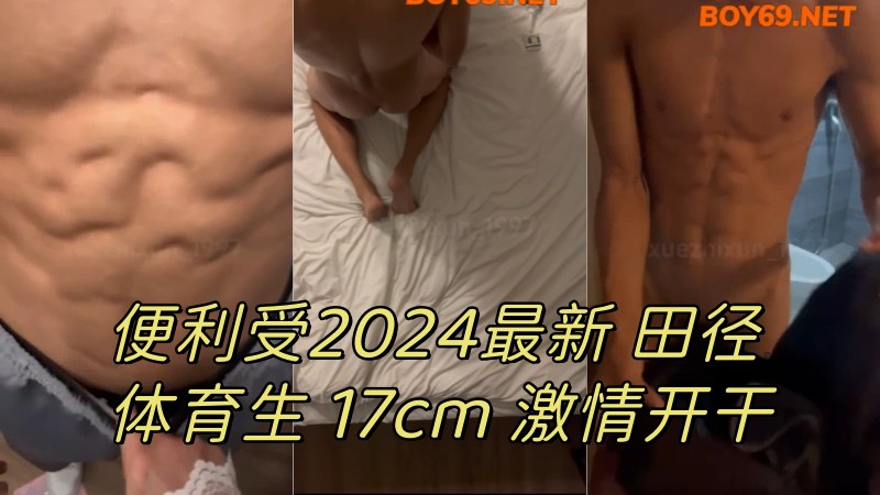 便利受2024最新 腹肌田径运动生 17cm 激情开干