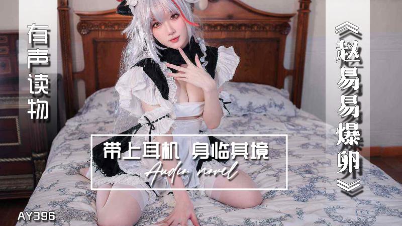 AY396-有声小说-赵易易爆卵