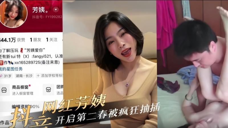 抖音网红芳姨，开启第二春被疯狂抽插