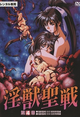 【9709】淫兽圣战XX 4 羽衣飞翔篇