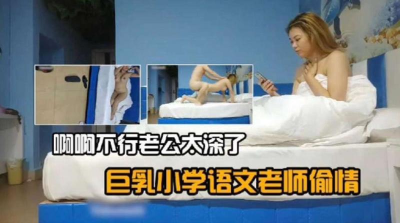 巨乳小学语文老师偷,%情‘’啊啊:%\@啊不行老公插太深了