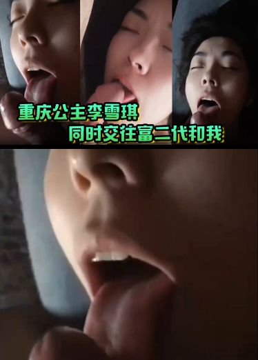 重庆公主李雪琪同时交往富二代和我，最后人财两空