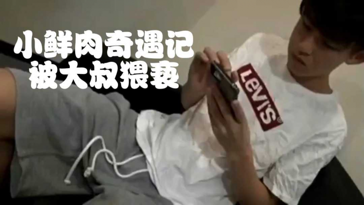 （下集）小鲜肉奇遇记，被大叔猥亵
