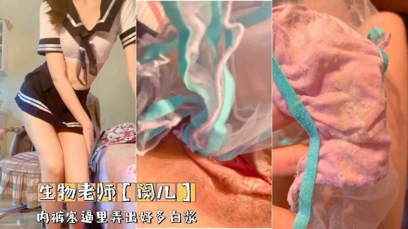 生物老师【闵儿】内裤塞逼里弄出好多白浆
