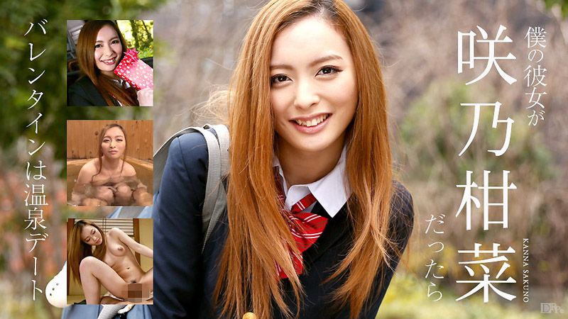 我女友是咲乃柑菜的话 caribbeancom020317-366