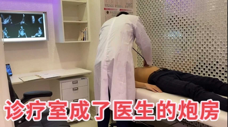 诊疗室成了医生的炮房