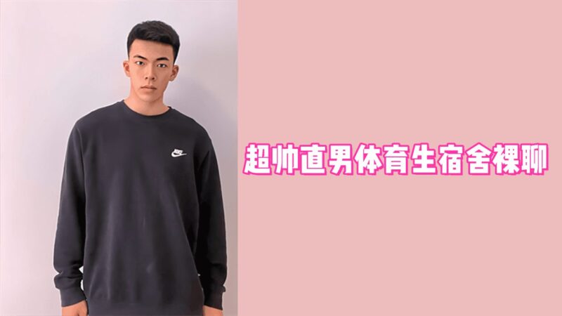 极品！超帅直男体育生宿舍裸聊超大假JB自插菊花