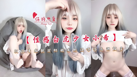 【性感白虎少女小希】极品青春靓丽鲜嫩美鲍湿嗒嗒高潮颤挛
