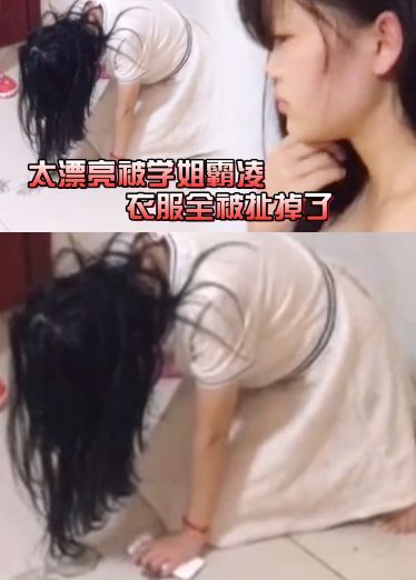 太漂亮\/被学姐霸凌 *，衣服全被扯掉了