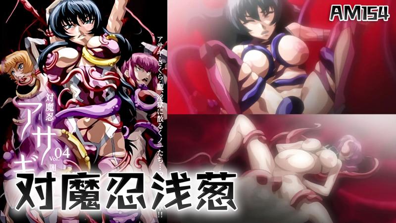 AM154-对魔忍浅葱-第七集