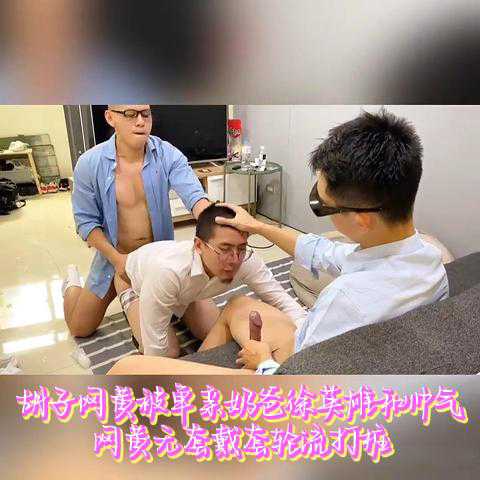 胡子网黄被单亲奶爸徐英雄和帅气网黄无套戴套轮流打桩
