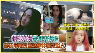 西安音乐学院「马雨萱」沦为母狗被调教