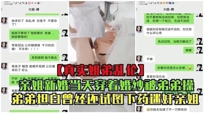 【真实乱伦】亲姐新婚当天穿着婚纱被弟弟操！曾经还试图下药迷奸亲姐