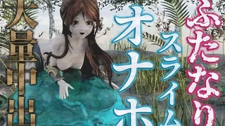 [hinano] 扶她女孩用粘液飞机杯获得大量中出