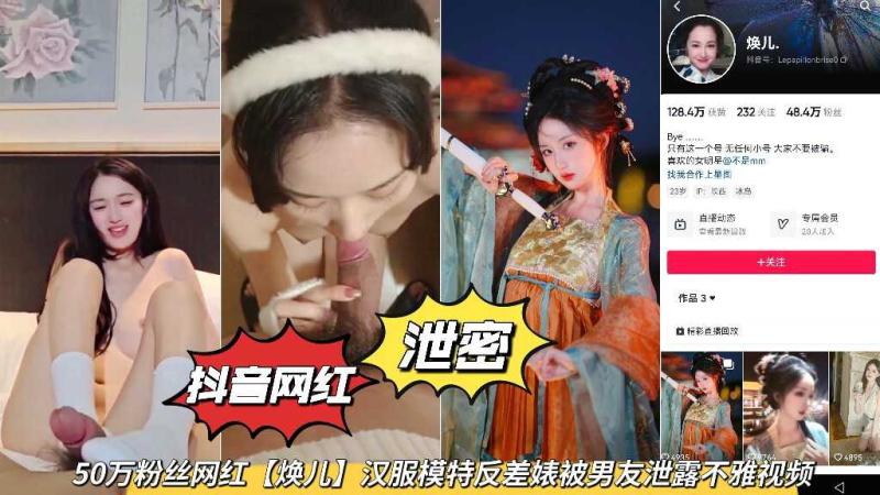 抖音网红泄密，50万粉丝【焕儿】被男友泄露不雅视频