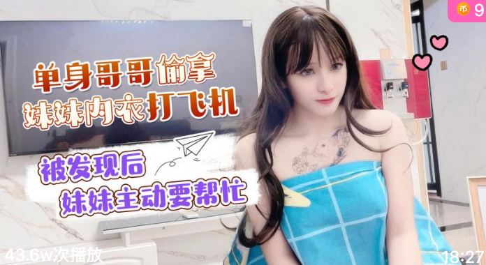 萝莉社.单身哥哥偷拿妹妹内衣打飞机