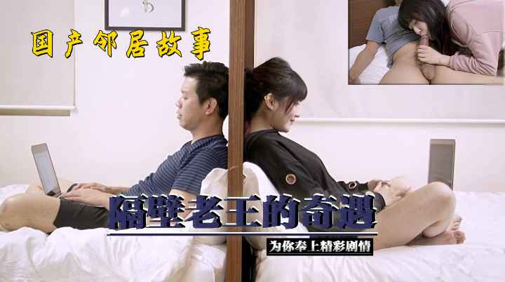 国产邻居故事.隔壁老王的奇遇精华剧情